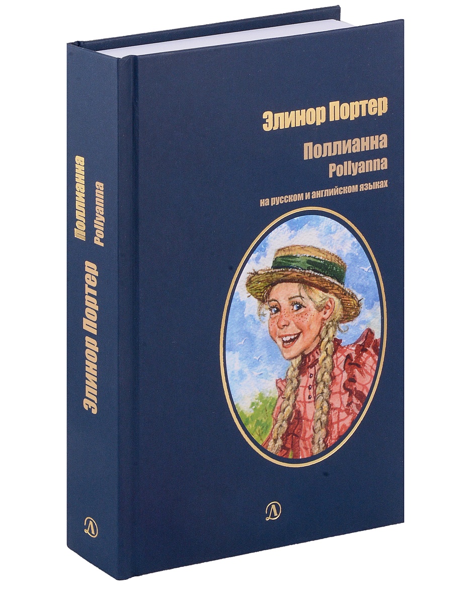 Поллианна. На русском и английском языках • Портер Э., купить по низкой  цене, читать отзывы в Book24.ru • Эксмо-АСТ • ISBN 978-5-08-007188-1,  p6836551