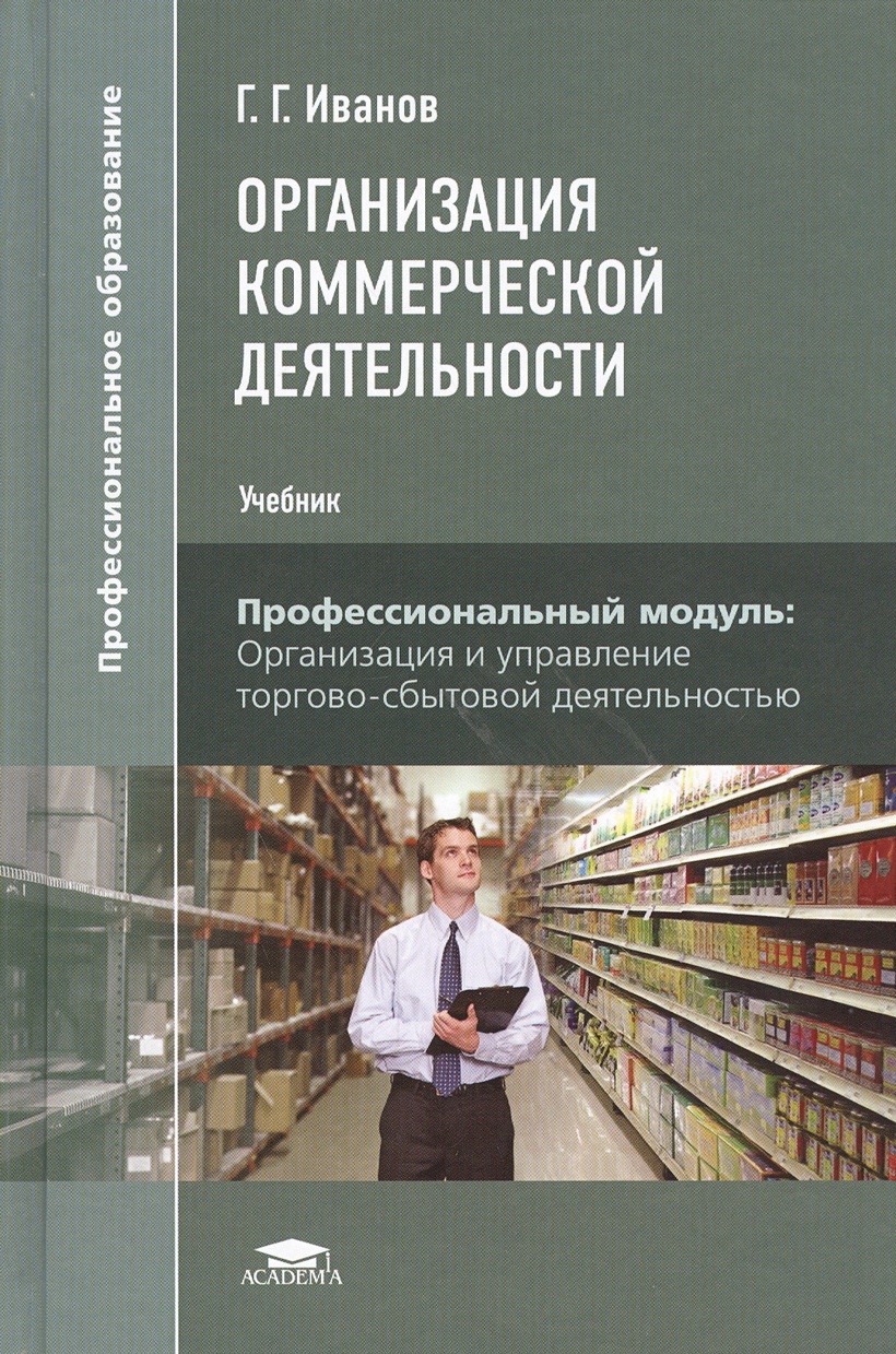 Учебник м академия 2016. Организация коммерческой деятельности учебник. Организация коммерческой деятельности книга.