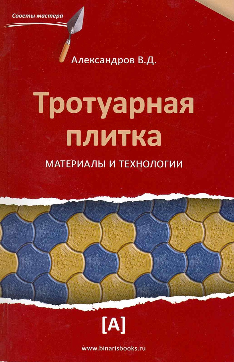 Технология справочные материалы. Форум книга тротуарная плитка материалы.