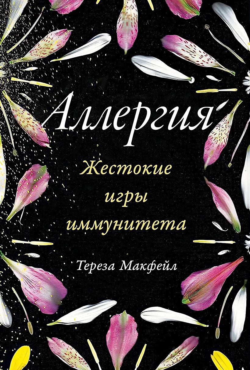 Аллергия. Жестокие игры иммунитета • Макфейл Т., купить по низкой цене,  читать отзывы в Book24.ru • Эксмо-АСТ • ISBN 978-5-9614-3272-5, p6814690