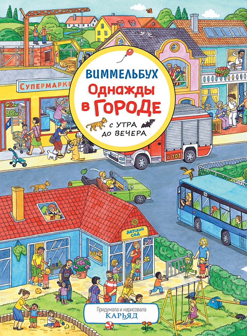 Книга Однажды в городе с утра до вечера. Виммельбух • Карьяд – купить книгу  по низкой цене, читать отзывы в Book24.ru • Эксмо-АСТ • ISBN  978-5-353-09561-3, p5905844