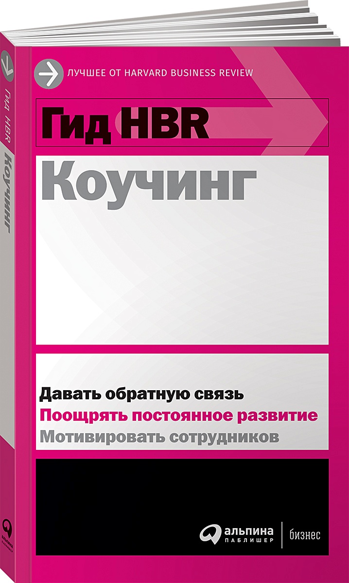 Книга Гид HBR Коучинг • Коллектив авторов (HBR) – купить книгу по низкой  цене, читать отзывы в Book24.ru • Эксмо-АСТ • ISBN 978-5-9614-3642-6,  p5925364