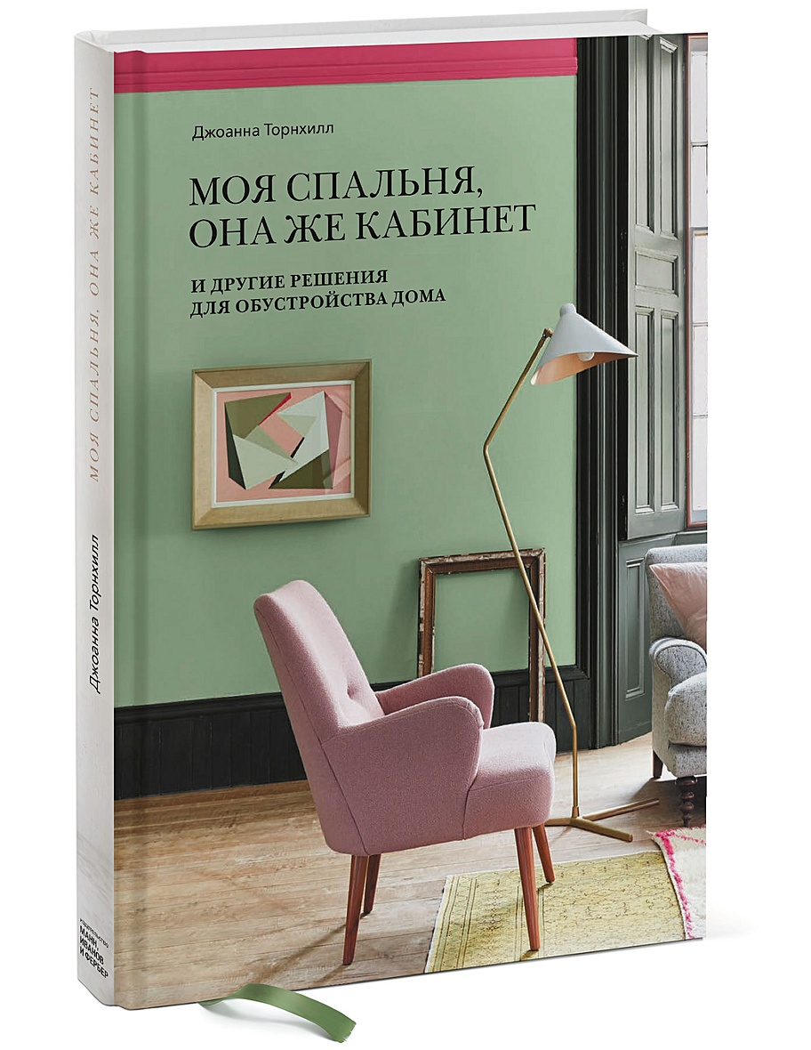 Книга Моя спальня, она же кабинет. И другие решения для обустройства дома •  Джоанна Торнхилл – купить книгу по низкой цене, читать отзывы в Book24.ru •  Эксмо-АСТ • ISBN 978-5-00117-715-9, p5220614