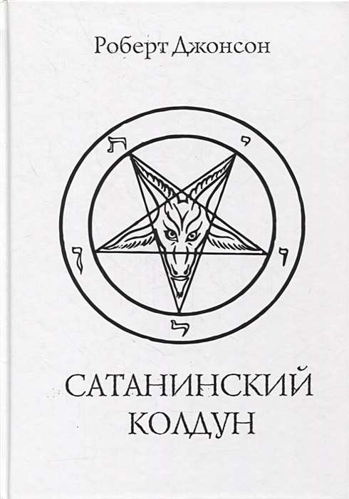 Сатана / Satan