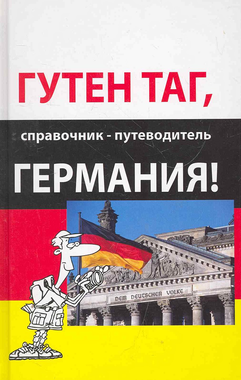 Путеводитель немецкий. Путеводитель обложка. Германия Гутен таг. Германия. Практический путеводитель.