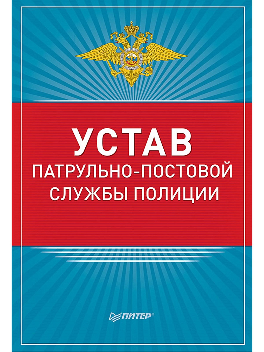 Книга Устав патрульно-постовой службы полиции • Гринчик Н. (ред.) – купить  книгу по низкой цене, читать отзывы в Book24.ru • Эксмо-АСТ • ISBN  978-5-496-02293-4, p657530