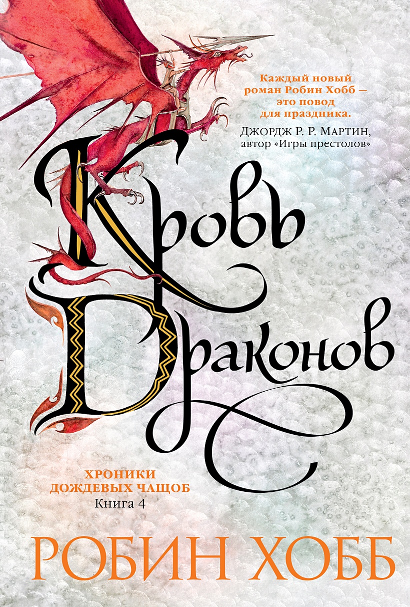 Книга Хроники Дождевых чащоб. Книга 4. Кровь драконов • Хобб Р. – купить  книгу по низкой цене, читать отзывы в Book24.ru • Эксмо-АСТ • ISBN  978-5-389-17928-8, p5956555