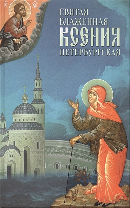 По молитвам Блаженной Ксении Петербургской. Рассказы о жизни. Новые чудеса. Акафист. Молитва