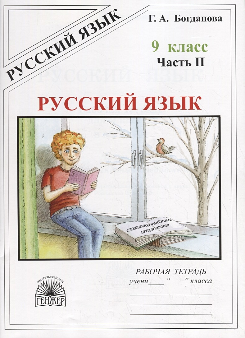 Русский язык. 9 класс. Рабочая тетрадь. В трех частях. Часть 2 (комплект из  3 книг) • Богданова Г., купить по низкой цене, читать отзывы в Book24.ru •  Эксмо-АСТ • ISBN 978-5-88880-350-9, p6259640