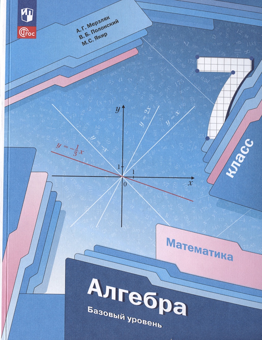 Математика. Алгебра. 7 класс. Базовый уровень. Учебное пособие • Мерзляк  А.Г. и др., купить по низкой цене, читать отзывы в Book24.ru • Эксмо-АСТ •  ISBN 978-5-09-105804-8, p6819254