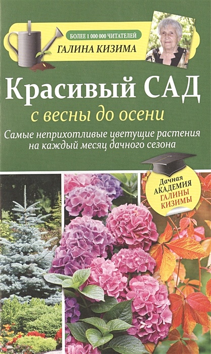 Купить книгу Красивый сад с весны до осени без особых усилий Кизима Г.А. | Bookkz