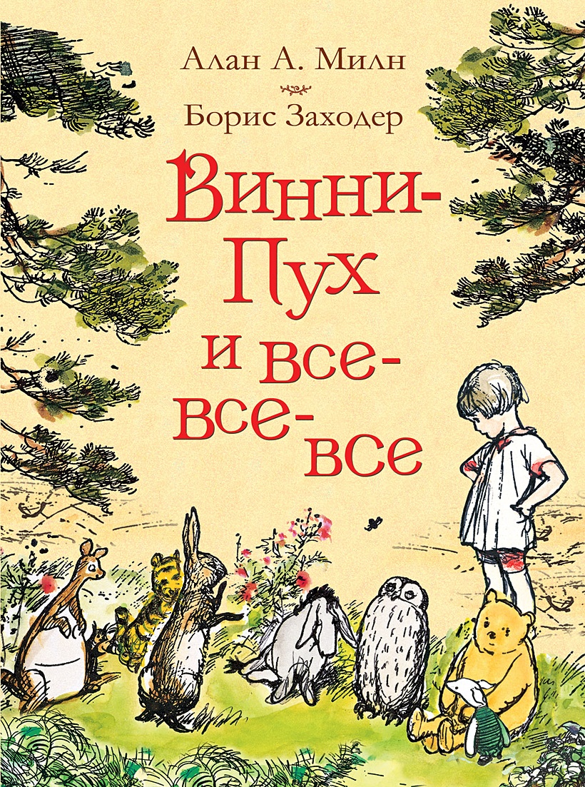 Книга Милн А. Винни-Пух и все-все-все (цв.) • Милн А. и др. – купить книгу  по низкой цене, читать отзывы в Book24.ru • Эксмо-АСТ • ISBN  978-5-353-08779-3, p2235505