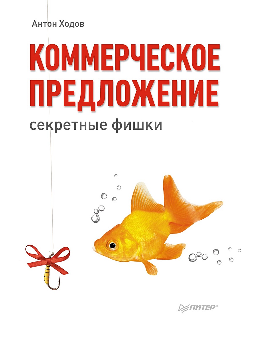 Коммерческое предложение: секретные фишки • Ходов А А, купить книгу по  низкой цене, читать отзывы в Book24.ru • Эксмо-АСТ • ISBN 978-5-496-00840-2