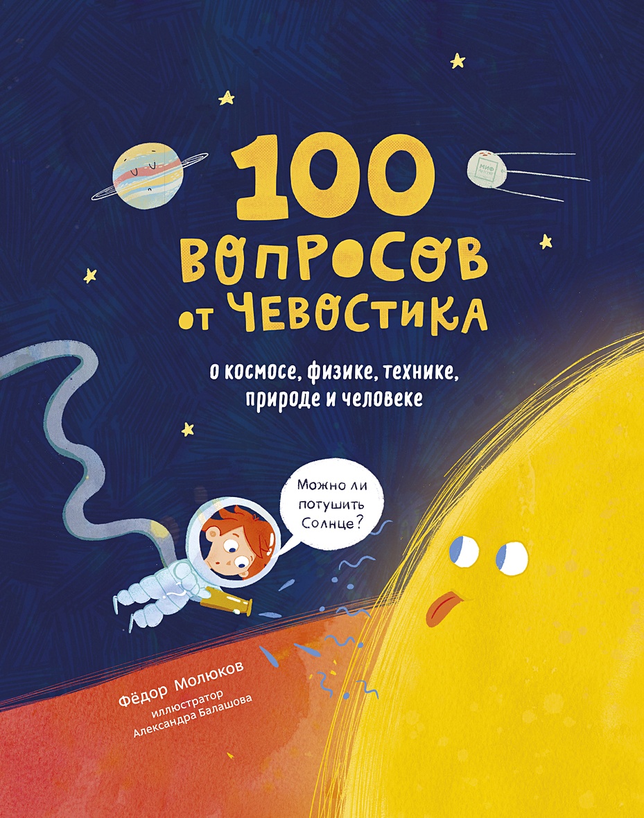 Книга 100 вопросов от Чевостика. О космосе, физике, технике, природе и  человеке • Фёдор Молюков – купить книгу по низкой цене, читать отзывы в  Book24.ru • МИФ • ISBN 978-5-00195-148-3, p5968345