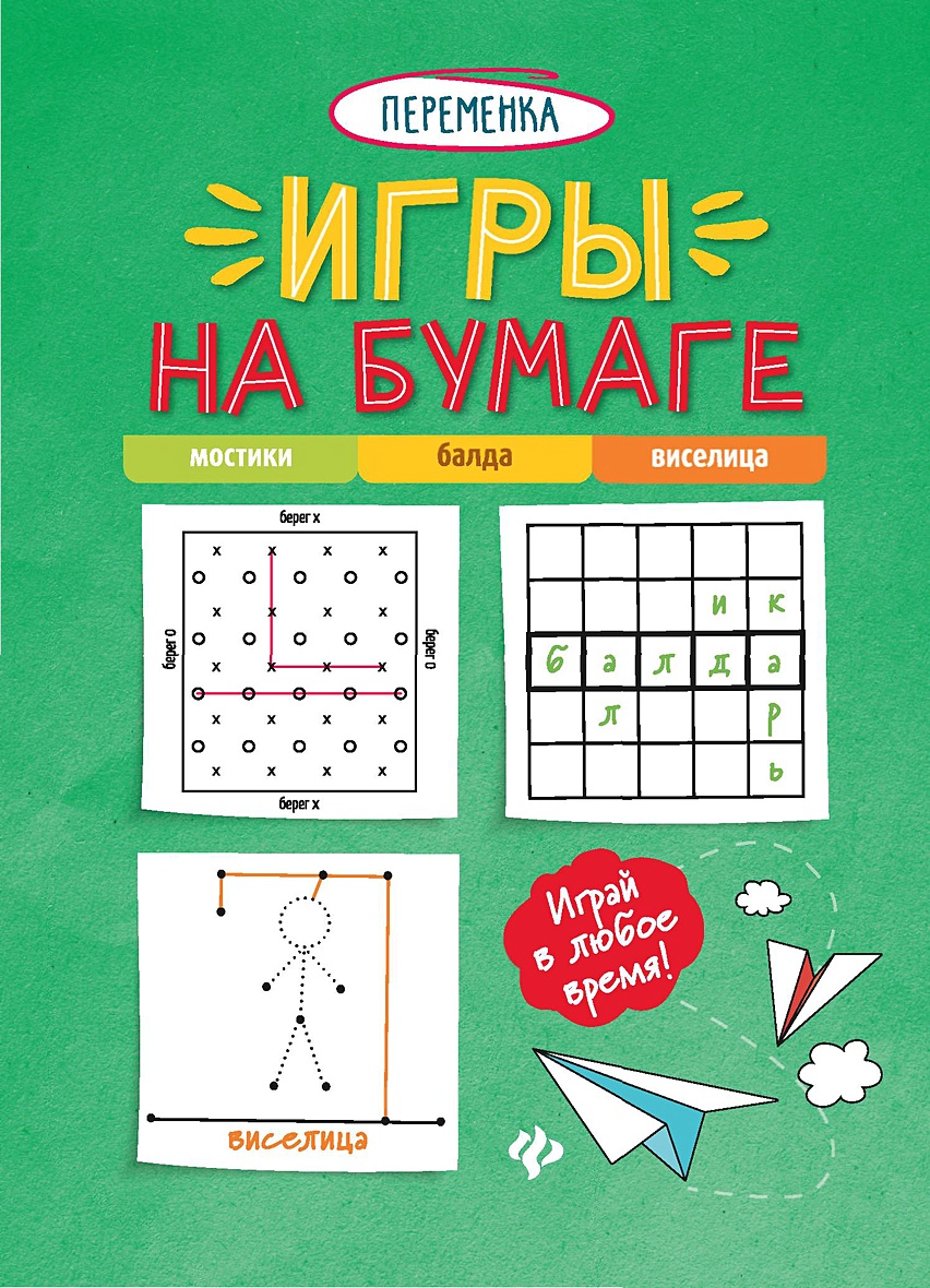 Игры на бумаге. Мостики, балда, виселица • Яненко А., купить по низкой  цене, читать отзывы в Book24.ru • Эксмо-АСТ • ISBN 978-5-222-38892-1,  p6658809