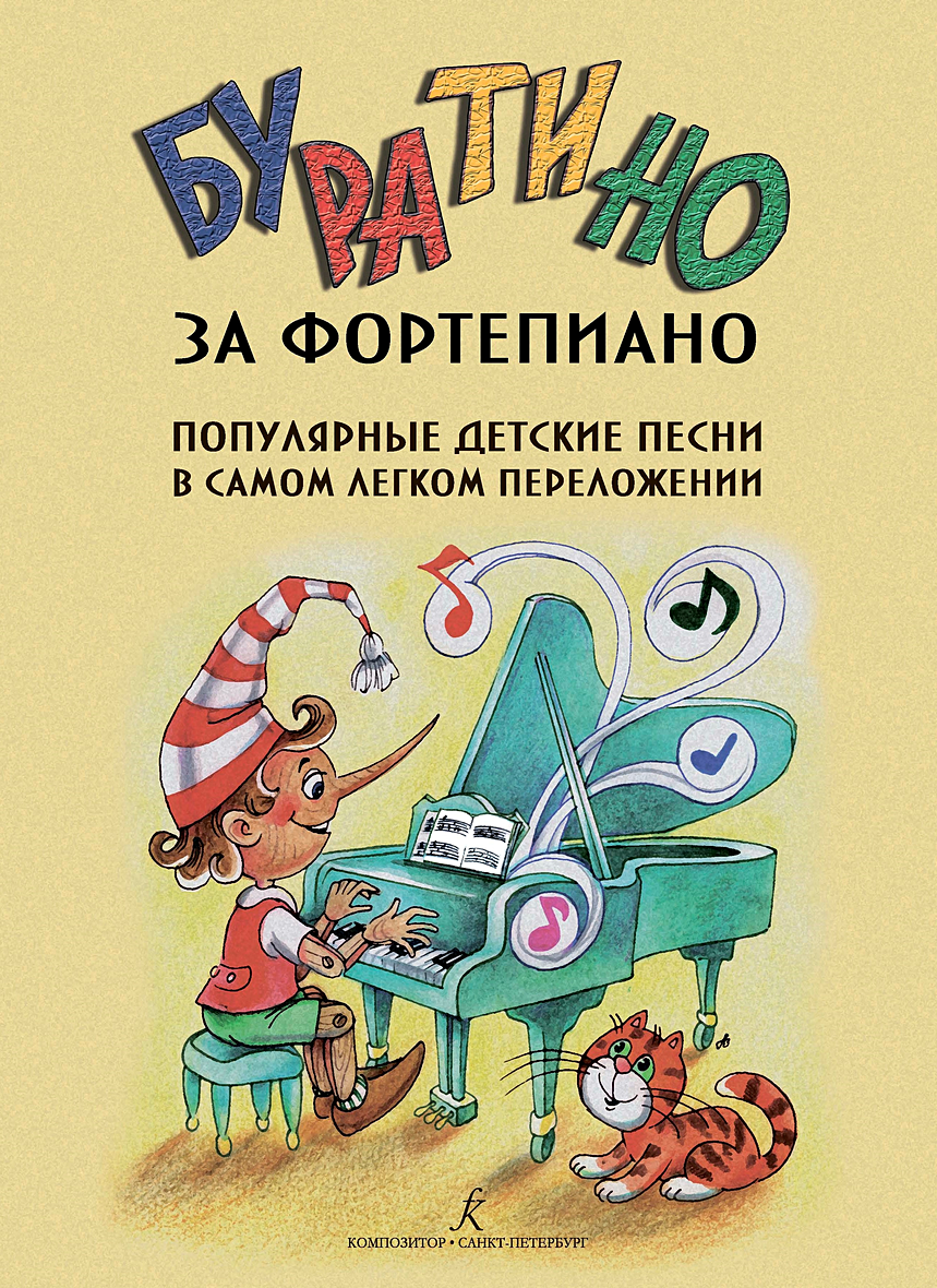 Буратино за фортепиано. Популярные детские песни в самом легком переложении  / (мягк) (Козлов) • , купить по низкой цене, читать отзывы в Book24.ru •  Эксмо-АСТ • ISBN , p6538272