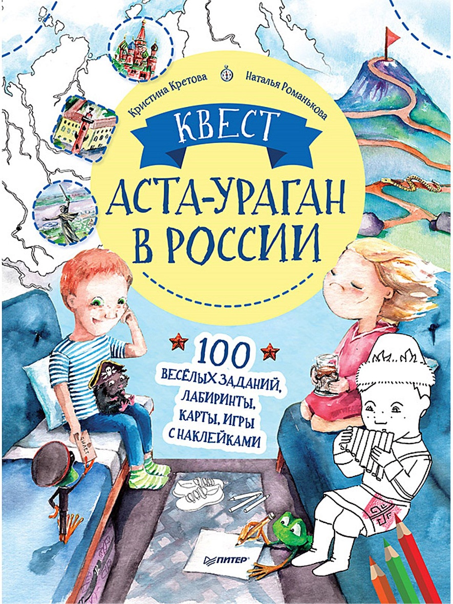 Книга Квест. Аста-Ураган в России. 100 веселых заданий, лабиринты, карты,  игры с наклейками. • Кретова К. и др. – купить книгу по низкой цене, читать  отзывы в Book24.ru • Эксмо-АСТ • ISBN 978-5-00116-541-5, p5902412