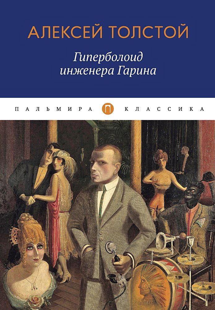 Гиперболоид инженера гарина картинки