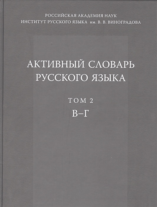 Словарь ю д апресяна. Активный словарь это.