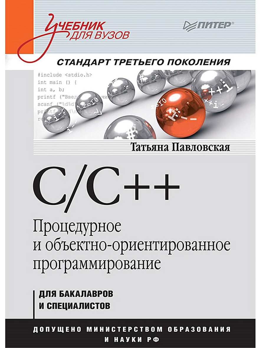 Книга C/C++. Процедурное и объектно-ориентированное программирование.  Учебник для вузов. Стандарт 3-го поколения • Павловская Т А – купить книгу  по низкой цене, читать отзывы в Book24.ru • Эксмо-АСТ • ISBN  978-5-4461-0860-2, p5442614