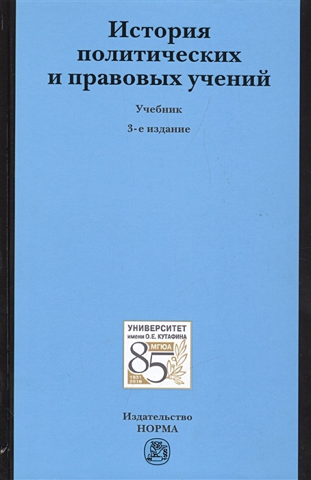 История политических и правовых учений учебник