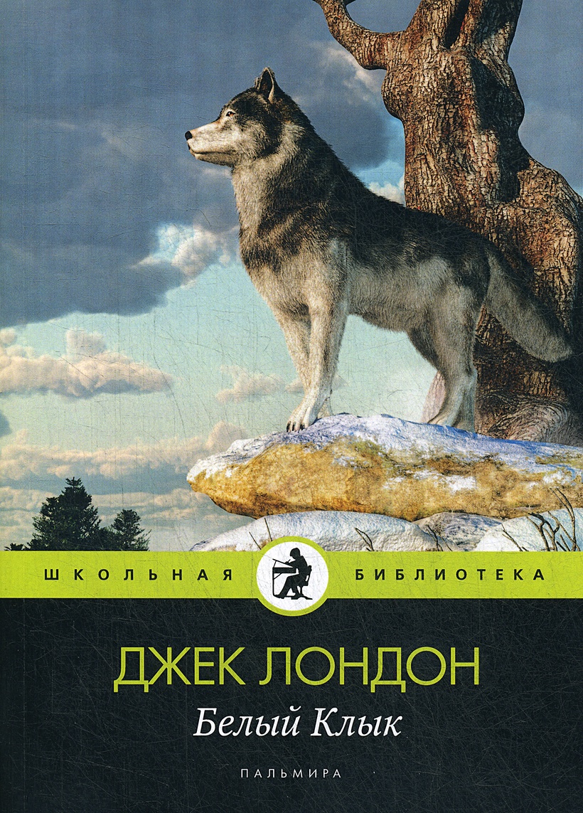 Книга Белый Клык • Лондон Дж. – купить книгу по низкой цене, читать отзывы  в Book24.ru • Эксмо-АСТ • ISBN 978-5-517-02850-1, p6007725