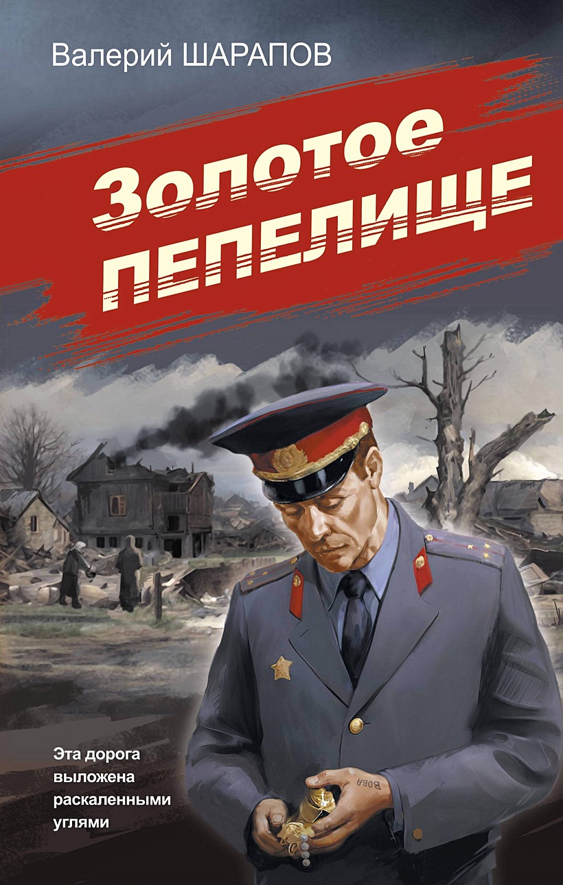 Золотое пепелище • Валерий Шарапов, купить по низкой цене, читать отзывы в  Book24.ru • Эксмо • ISBN 978-5-04-197850-1, p6835060