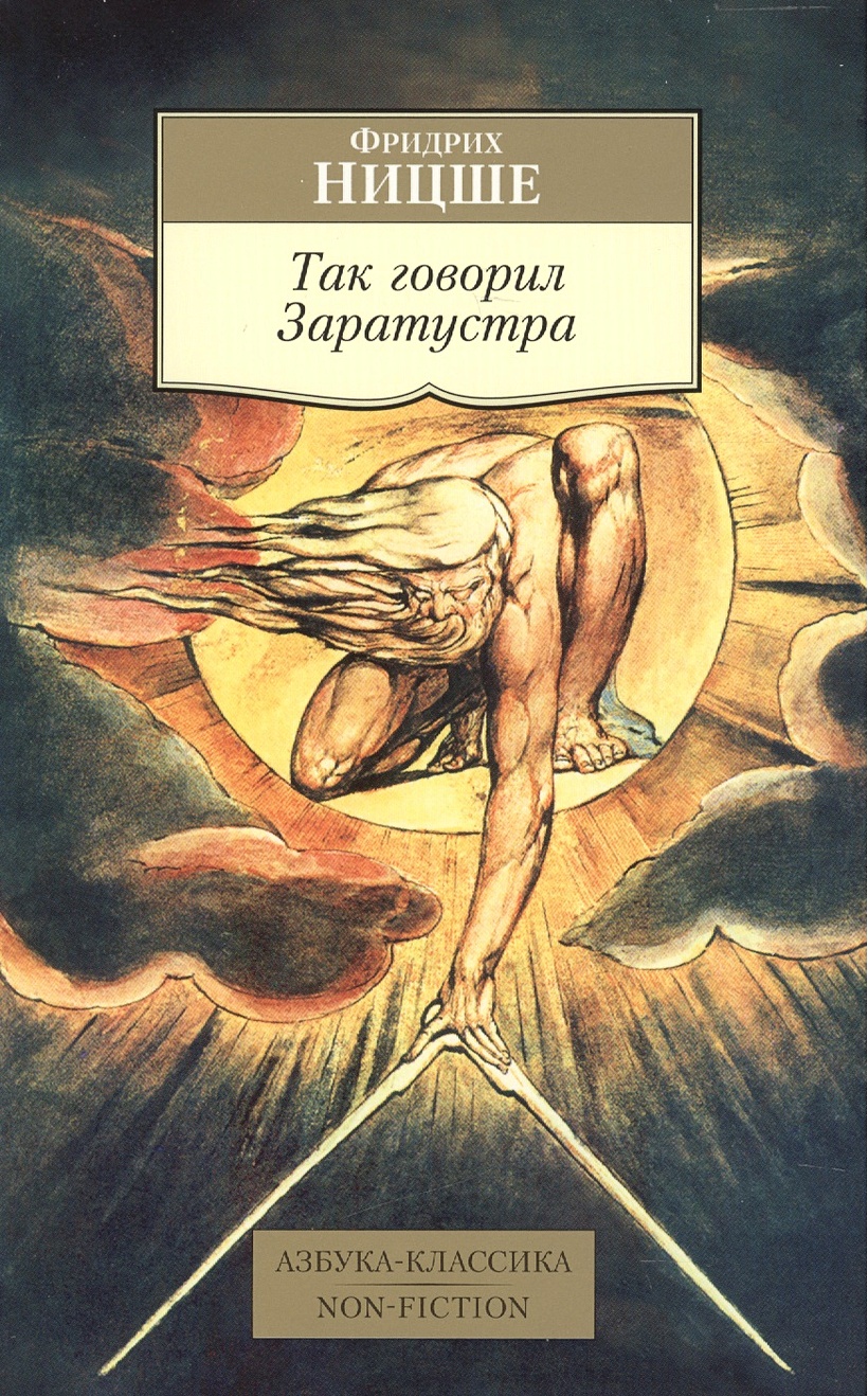 Книга Так говорил Заратустра • Ницше Ф. – купить книгу по низкой цене,  читать отзывы в Book24.ru • Эксмо-АСТ • ISBN 978-5-389-08501-5, p1567351