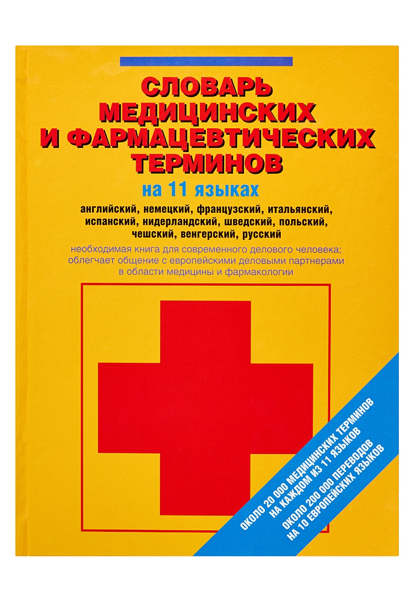 Словарь фармацевтических терминов. Словарь врача. Фармакологическая терминология на английском языке. Медицинский немецкий язык.