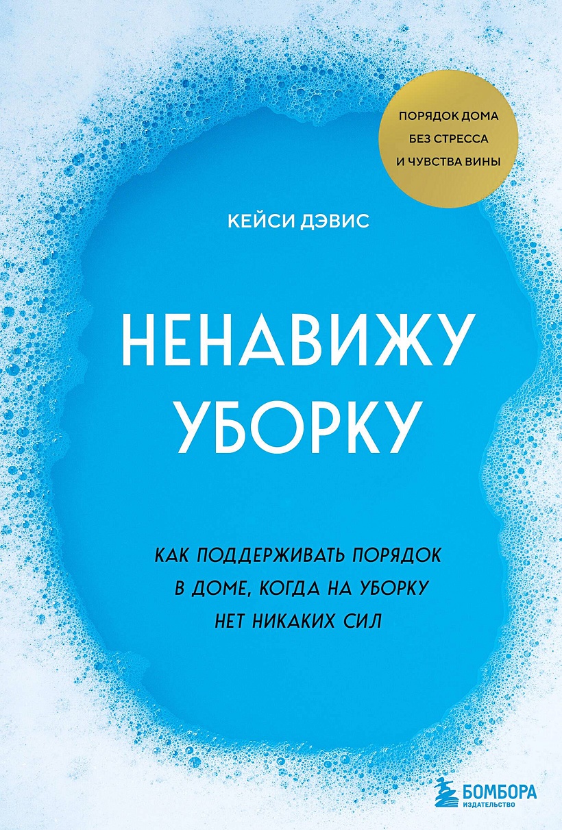 Ненавижу уборку. Как поддерживать порядок в доме, когда на уборку нет  никаких сил • Дэвис КейСи, купить по низкой цене, читать отзывы в Book24.ru  • Бомбора • ISBN 978-5-04-179061-5, p6702468