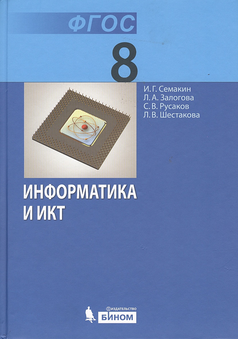 Информатика 8 класс на русском. Семакин Информатика. Учебник по информатике 8 класс