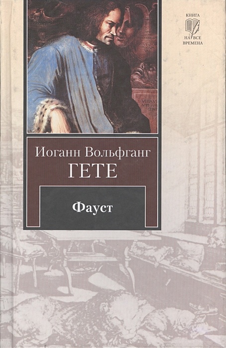 Фауст иоганн вольфганг гете отзывы. Фауст книга. Гёте Иоганн Вольфганг "Фауст". Фауст обложка книги. Книга Фауст (гёте и.в.).