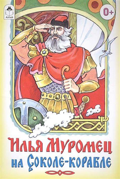«богатыри на соколе-корабле» иллюстрации. «богатыри на соколе-корабле» иллюстрации. Былина богатыри на соколе корабле. Богатыри на соколе корабле былина. Былина богатыри на соколе корабле.