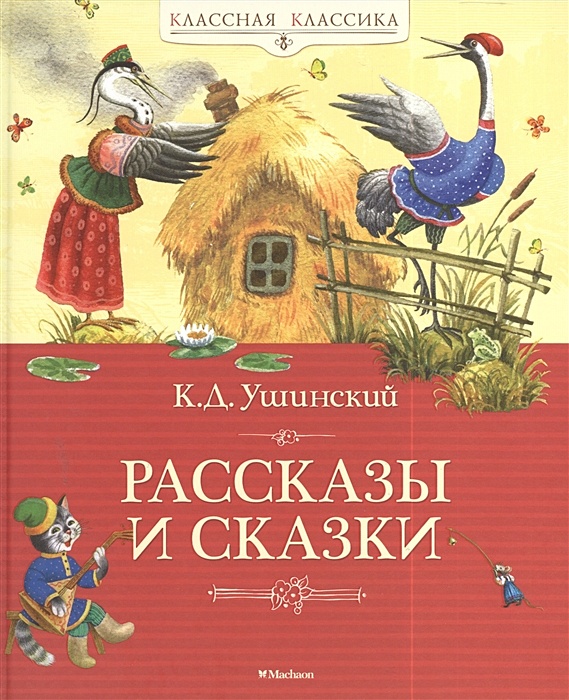 Рассказы ушинского отзывы. Рассказы и сказки Ушинского. Рассказы и сказки, Ушинский к..