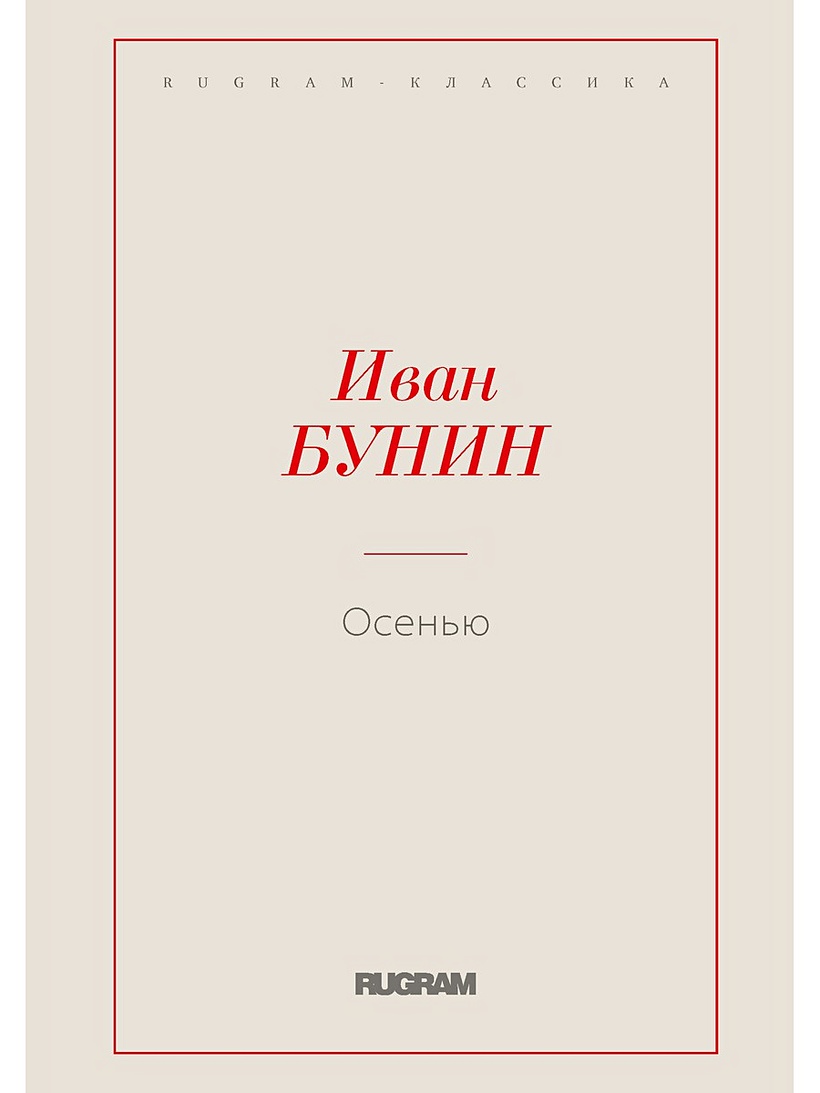 Книга Осенью • Бунин И.А. – купить книгу по низкой цене, читать отзывы в  Book24.ru • Эксмо-АСТ • ISBN 978-5-517-00137-5, p5416008