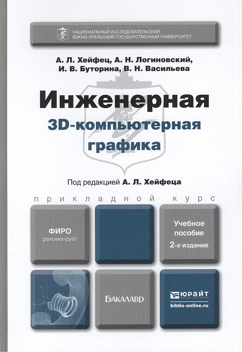 Основы компьютерной графики и черчения. Учебник компьютерная Графика. Инженерная компьютерная Графика книги. Инженерная и компьютерная Графика. Методические пособия Инженерная Графика.