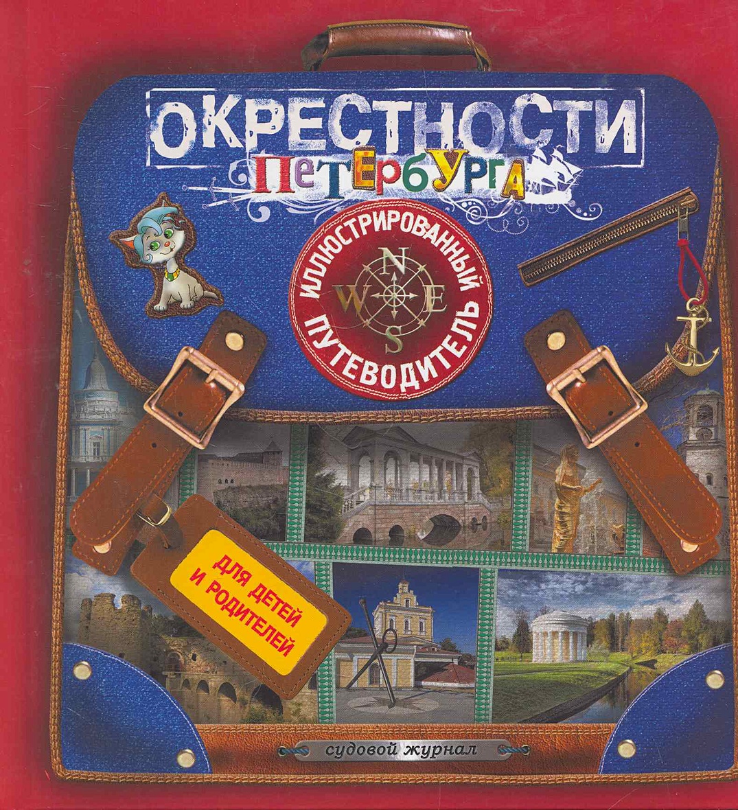 Санкт Петербург Для Детей Книга Купить