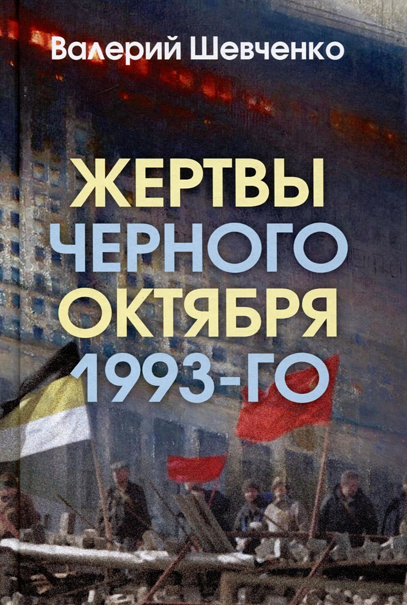 Жертвы Черного Октября 1993-го • Шевченко Валерий Анатольевич, купить по  низкой цене, читать отзывы в Book24.ru • Эксмо-АСТ • ISBN  978-5-907624-93-1, p6812888