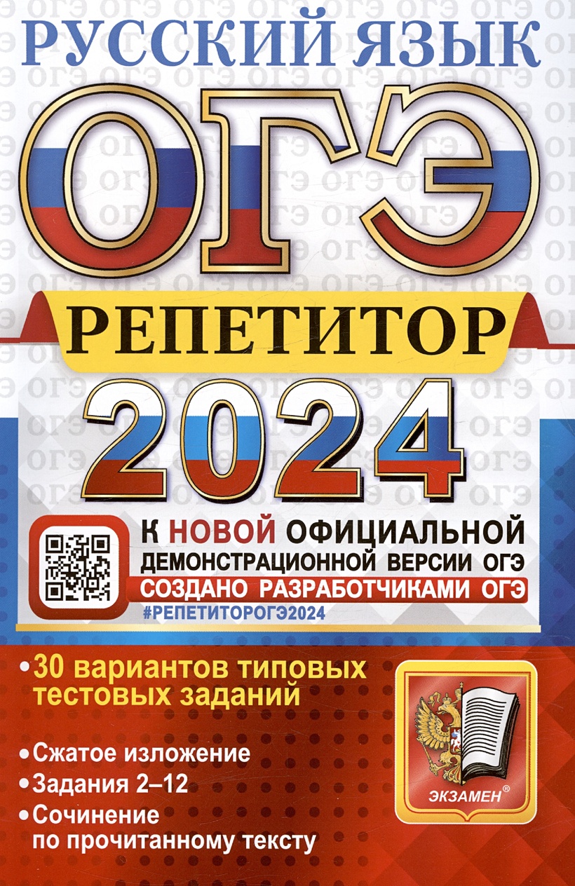 ОГЭ 2024. Русский язык. Репетитор. Эффективная методика. 30 вариантов  типовых тестовых заданий • Васильевых И.П. и др., купить по низкой цене,  читать отзывы в Book24.ru • Эксмо-АСТ • ISBN 978-5-377-19520-7, p6794212