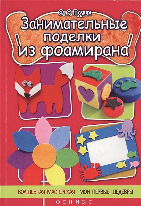 Поделки из мягкого пластика, фоамирана