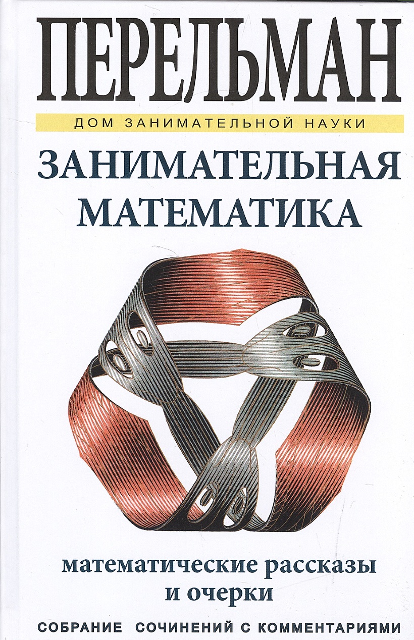 Занимательная математика • Перельман Яков Исидорович, купить по низкой  цене, читать отзывы в Book24.ru • Эксмо-АСТ • ISBN 978-5-9603-0397-2,  p6799036