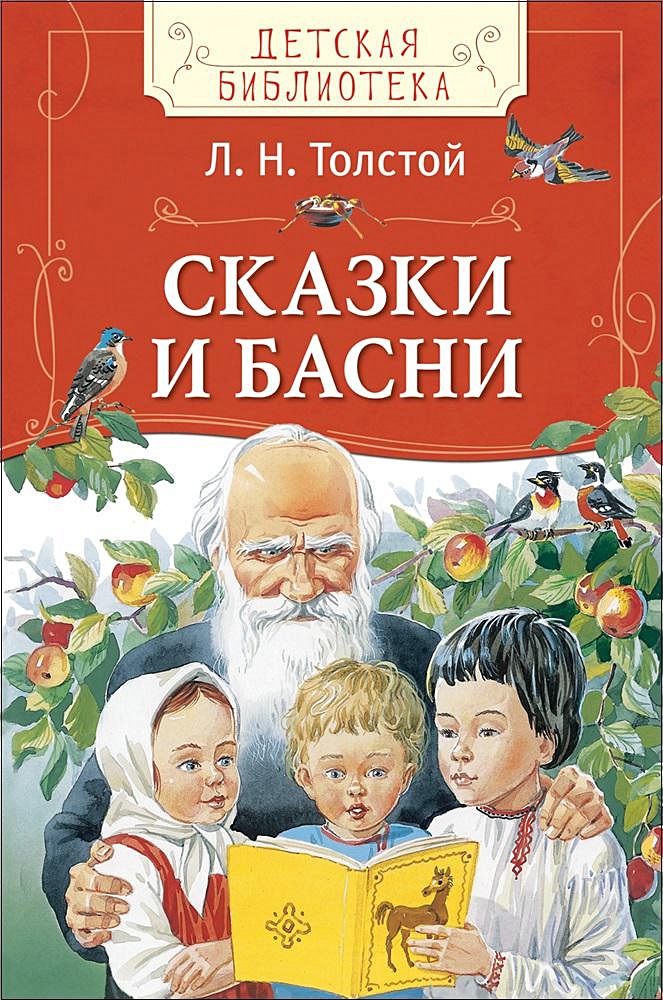 Н. Лев толстой книги для детей. Обложки книг л. Толстой книга для детей рассказы. Н.