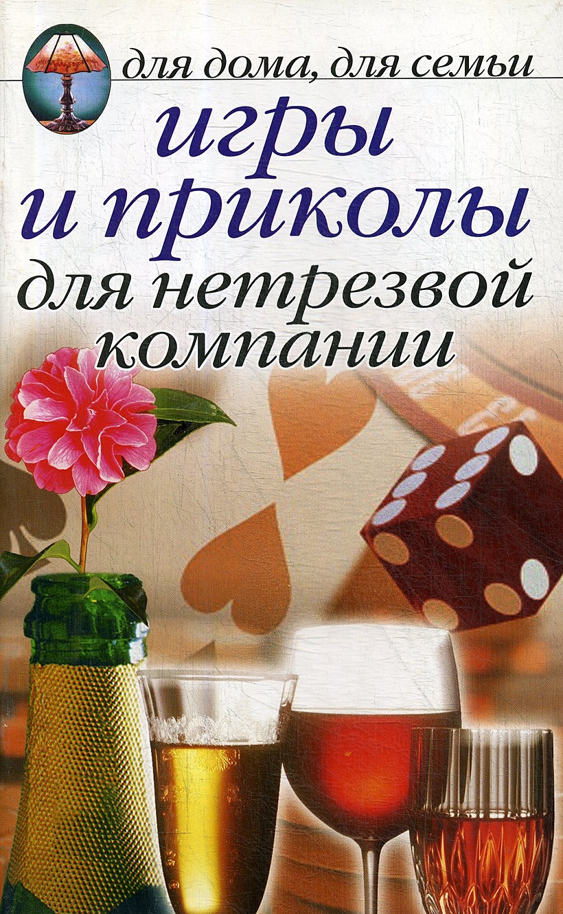 Книга Игры и приколы для нетрезвой компании. • – купить книгу по низкой  цене, читать отзывы в Book24.ru • Эксмо-АСТ • ISBN 978-5-7905-3034-0,  p5387226