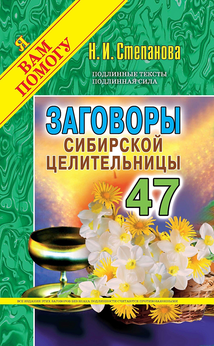 Книга Заговоры сибирской целительницы. Вып. 47 (пер.). Степанова Н.И. • Степанова  Н.И. – купить книгу по низкой цене, читать отзывы в Book24.ru • Эксмо-АСТ •  ISBN 978-5-386-12284-3, p5388915