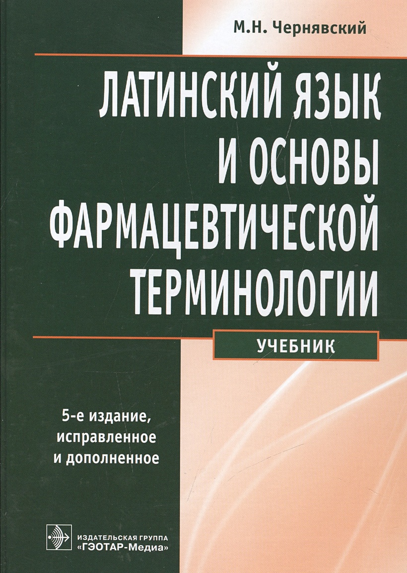 Книга латинский язык и фармацевтическая терминология. Фармацевтическая терминология в латинском языке. Латинский язык Чернявский. Латинский язык. Учебник.