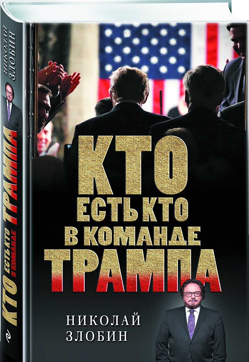 Книга Кто есть кто в команде Трампа? • Николай Злобин – купить книгу по  низкой цене, читать отзывы в Book24.ru • Эксмо • ISBN 978-5-699-96017-0,  p1580952