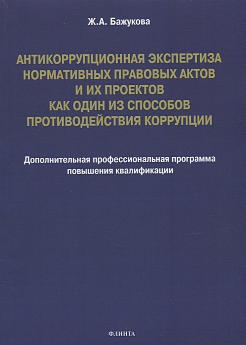 Антикоррупционная экспертиза нормативных правовых актов