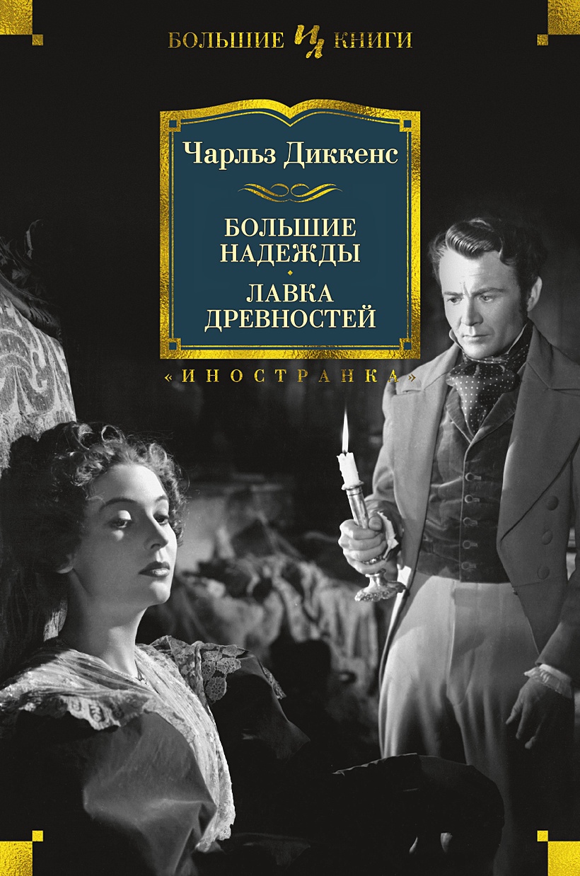 Книга Большие надежды. Лавка древностей • Диккенс Ч. – купить книгу по  низкой цене, читать отзывы в Book24.ru • Эксмо-АСТ • ISBN  978-5-389-15138-3, p5420776