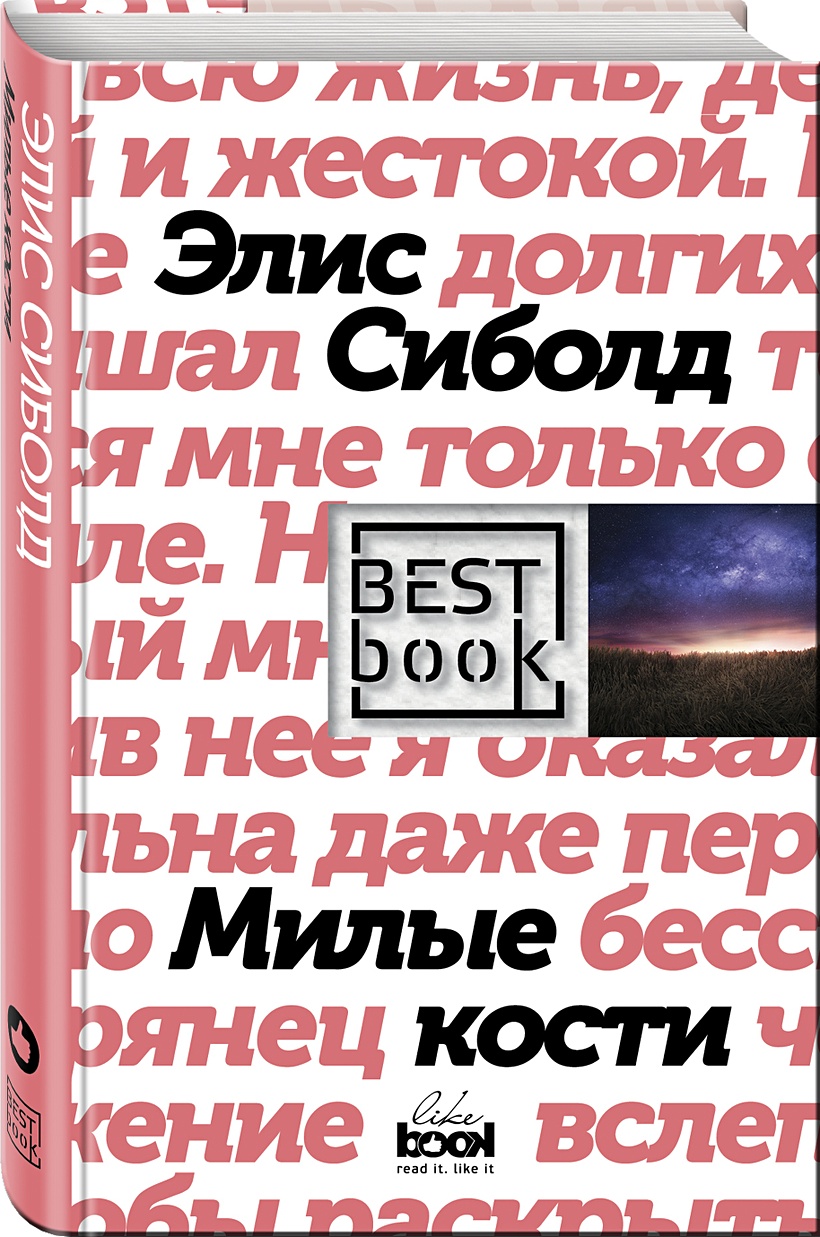 Роман Элис Сиболд милые кости. Милые кости Элис Сиболд книга. Милые кости книга обложка. Милые кости иллюстрации к книге.