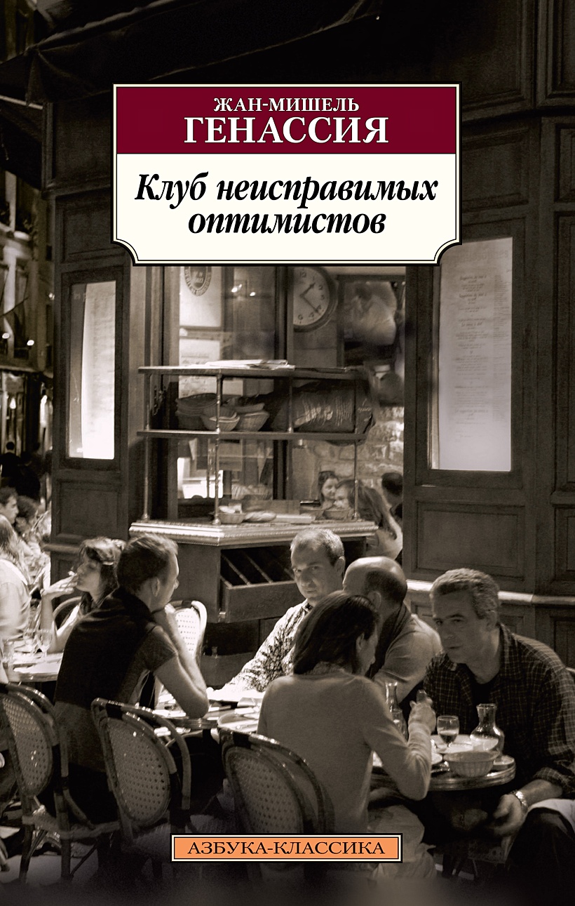 Клуб неисправимых оптимистов читать. Клуб неисправимых оптимистов читать